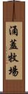 涌蓋牧場 Scroll
