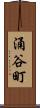 涌谷町 Scroll