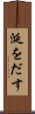 涎をだす Scroll