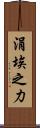 涓埃之力 Scroll