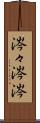 涔々 Scroll