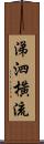 涕泗橫流 Scroll