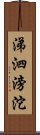 涕泗滂沱 Scroll