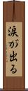 涙が出る Scroll