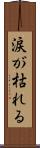 涙が枯れる Scroll