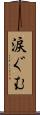 涙ぐむ Scroll