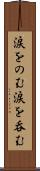 涙をのむ Scroll