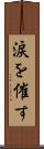 涙を催す Scroll
