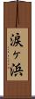 涙ヶ浜 Scroll