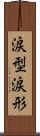 涙型 Scroll