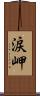 涙岬 Scroll