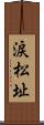涙松址 Scroll
