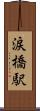 涙橋駅 Scroll