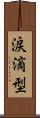 涙滴型 Scroll