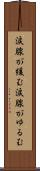 涙腺が緩む Scroll