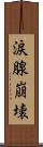 涙腺崩壊 Scroll
