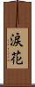涙花 Scroll