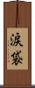 涙袋 Scroll