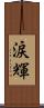 涙輝 Scroll