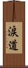 涙道 Scroll