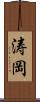 涛岡 Scroll