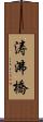 涛沸橋 Scroll