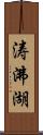 涛沸湖 Scroll