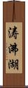 涛沸湖 Scroll