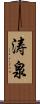 涛泉 Scroll