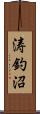 涛釣沼 Scroll