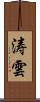 涛雲 Scroll