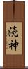 涜神 Scroll