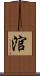 涫 Scroll