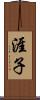 涯子 Scroll