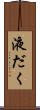 液だく Scroll