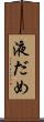 液だめ Scroll