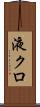 液クロ Scroll
