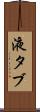液タブ Scroll