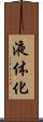 液体化 Scroll
