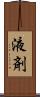 液剤 Scroll