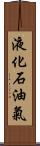 液化石油氣 Scroll