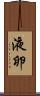 液卵 Scroll