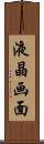 液晶画面 Scroll