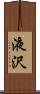 液沢 Scroll