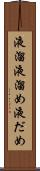 液溜 Scroll