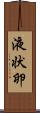 液状卵 Scroll