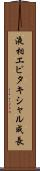 液相エピタキシャル成長 Scroll