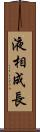 液相成長 Scroll