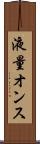 液量オンス Scroll