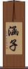 涵子 Scroll